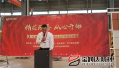 寶潤達(dá)新材2018精益生產(chǎn)啟動大會