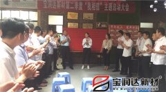 寶潤(rùn)達(dá)第二季度啟動(dòng)大會(huì)圓滿成功