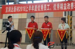 寶潤達(dá)2018年度優(yōu)秀員工、精益表彰大會