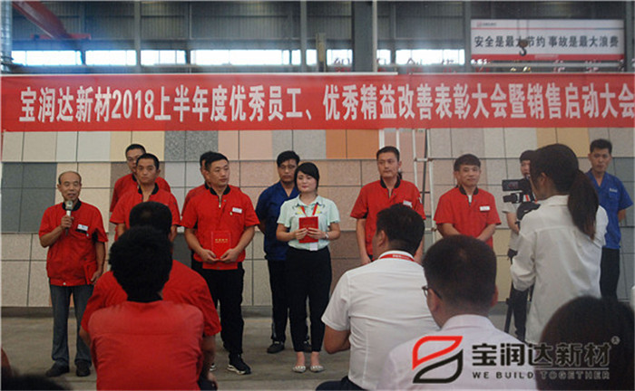 寶潤達(dá)新材2018優(yōu)秀員工、精益表彰大會