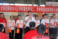 寶潤達2018年優(yōu)秀員工、精益表彰大會