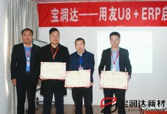 寶潤達(dá)新型材料ERP系統(tǒng)啟動大會盛大召開
